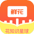 鲜花知识星球手机软件app