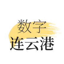 数字连云港手机软件app