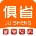俱省手机软件app