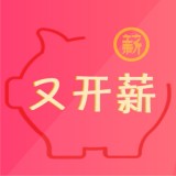 又开薪手机软件app