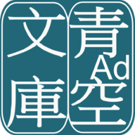青空文库手机软件app