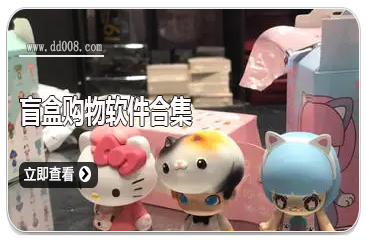 盲盒购物软件合集