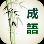 成语通手机软件app