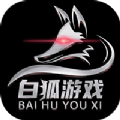 白狐游戏手机软件app