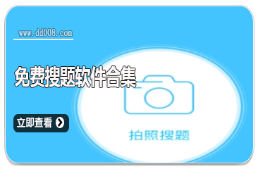 免费搜题软件合集