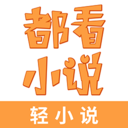 都看免费小说手机软件app
