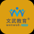 文武网课手机软件app