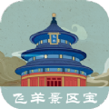 飞羊景区宝手机软件app