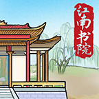 江南书院手游app