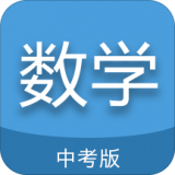 中考数学通手机软件app