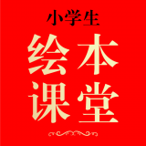绘本课堂手机软件app