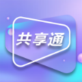 共享通手机软件app