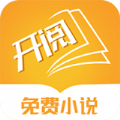 开阅小说手机软件app