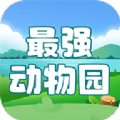 最强动物园手机软件app