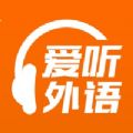 爱听外语手机软件app
