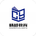畅越教育手机软件app
