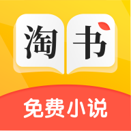 淘书免费小说手机软件app