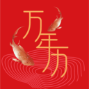 双锦万年历手机软件app
