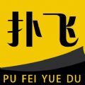 扑飞阅读手机软件app