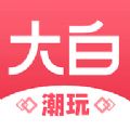 大白潮玩手机软件app