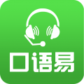 口语易手机软件app