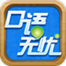 口语无忧手机软件app