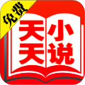 天天免费小说手机软件app