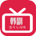 韩剧精选手机软件app
