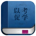 以考促学手机软件app