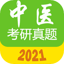 中医考研真题手机软件app
