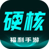 硬核手游手机软件app