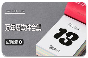万年历软件合集