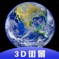3D全球卫星街景手机软件app
