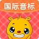 英语国际音标手机软件app