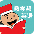 教学邦英语手机软件app