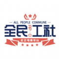 全民工社手机软件app