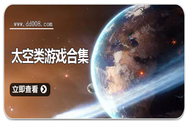 太空类游戏合集