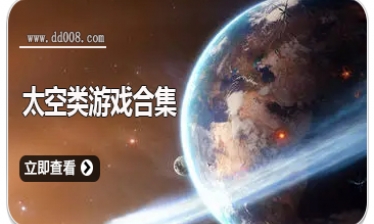 太空类游戏合集