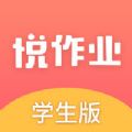 悦作业手机软件app