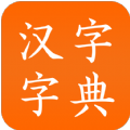 汉字字典手机软件app
