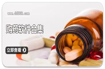 购药软件合集