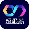 超级薪手机软件app
