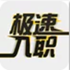 极速入职手机软件app