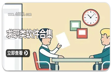 求职类软件合集