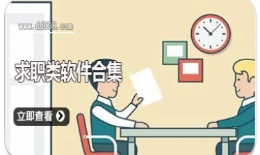 求职类软件合集
