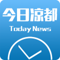 今日凉都手机软件app
