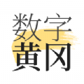 数字黄冈手机软件app