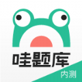 哇题库手机软件app