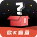 欧K盲盒手机软件app