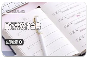 日记类软件合集